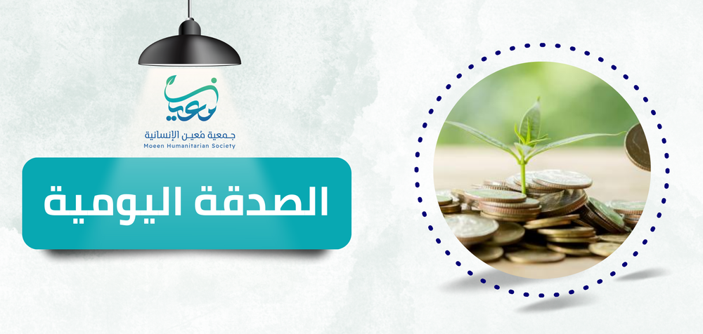 الصدقة اليومية 