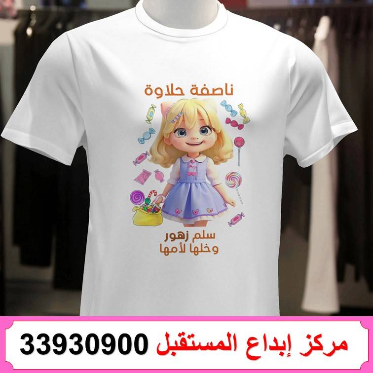 طباعة تيشيرت ناصفة شعبان 76