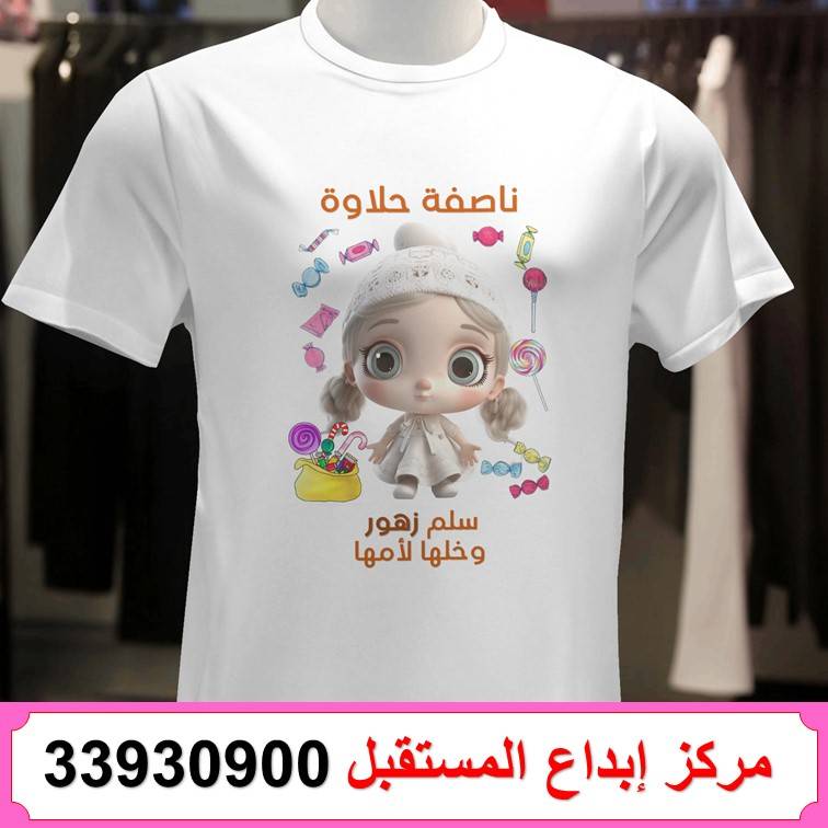 طباعة تيشيرت ناصفة شعبان 61