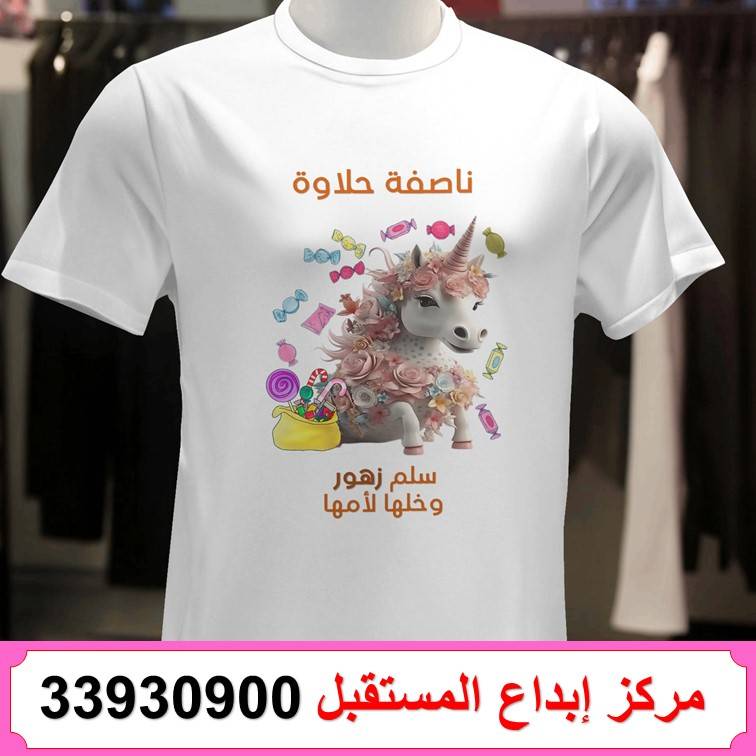 طباعة تيشيرت ناصفة شعبان 69