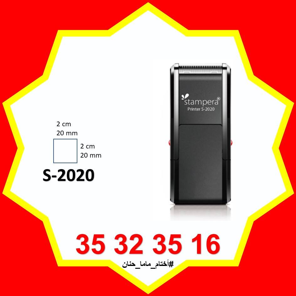 ختم S-2020 (20x20 mm)