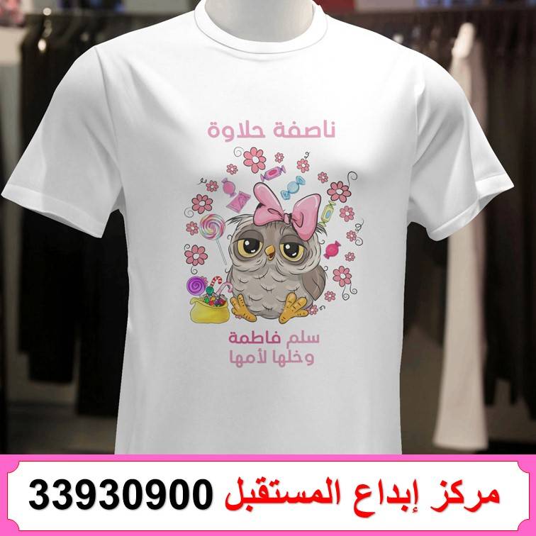 طباعة تيشيرت ناصفة شعبان 18