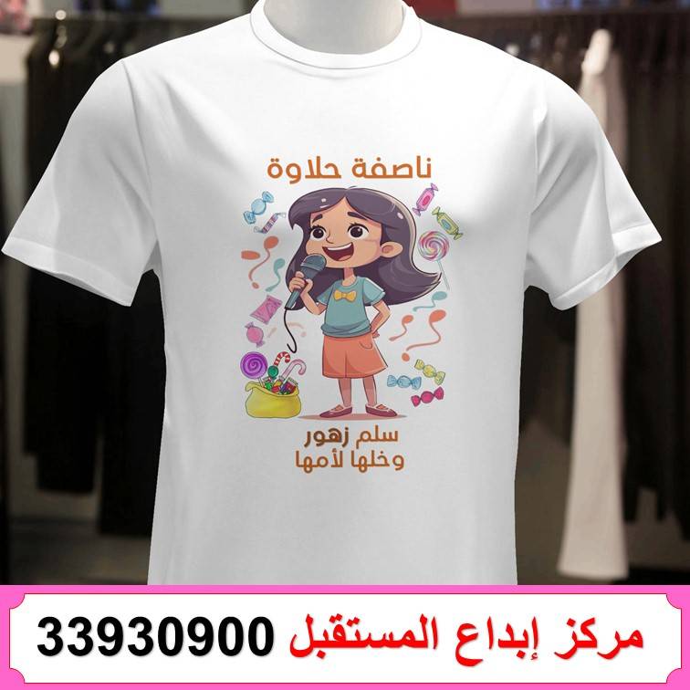طباعة تيشيرت ناصفة شعبان 65