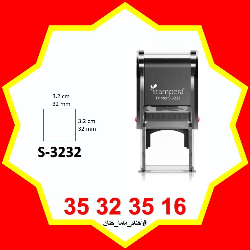 ختم S-3232 (32x32 mm)