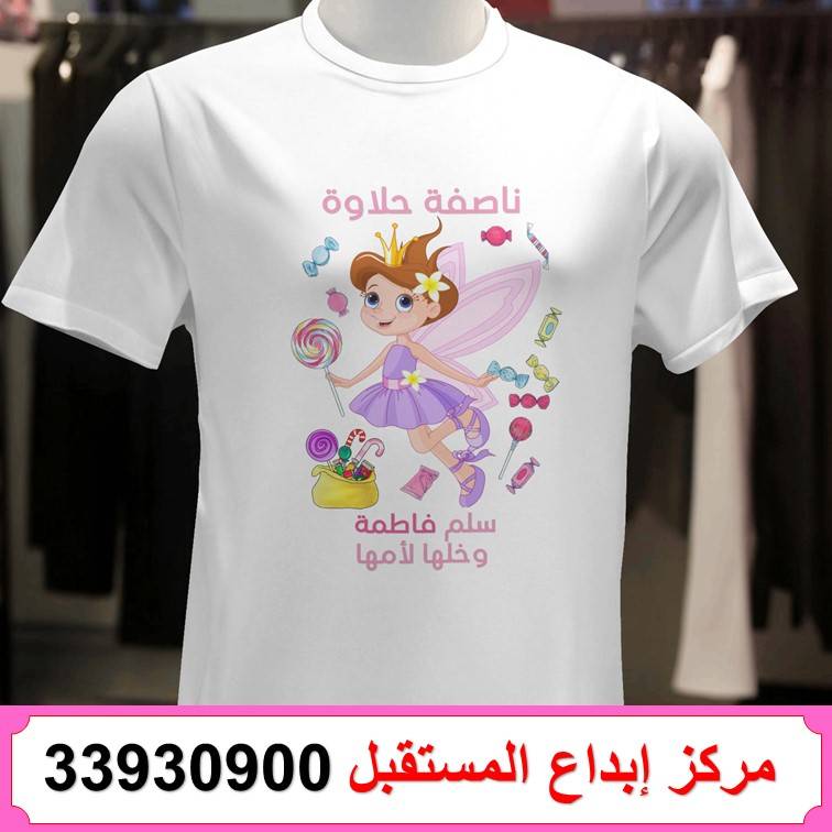 طباعة تيشيرت ناصفة شعبان 20