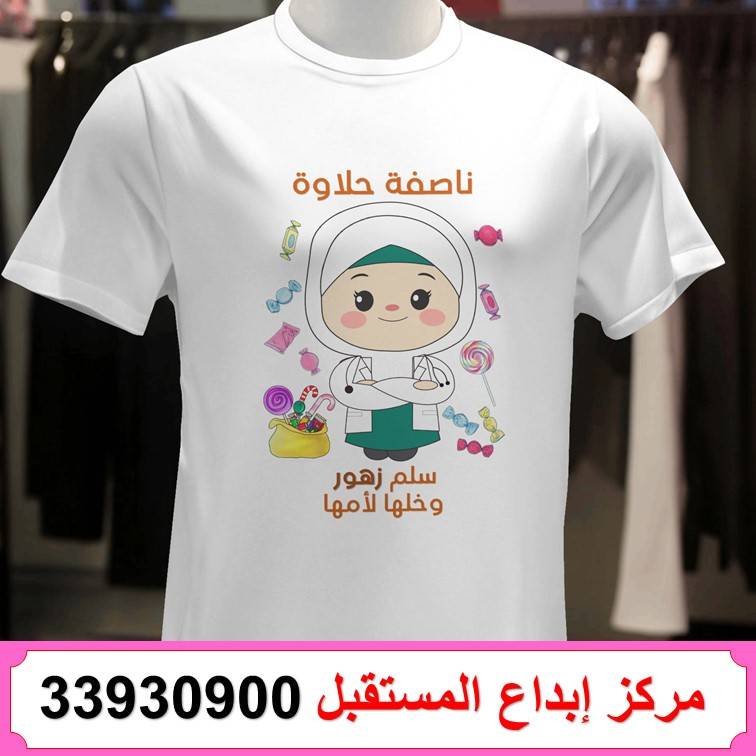 طباعة تيشيرت ناصفة شعبان 73