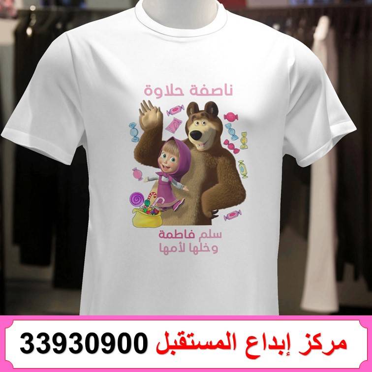 طباعة تيشيرت ناصفة شعبان 38