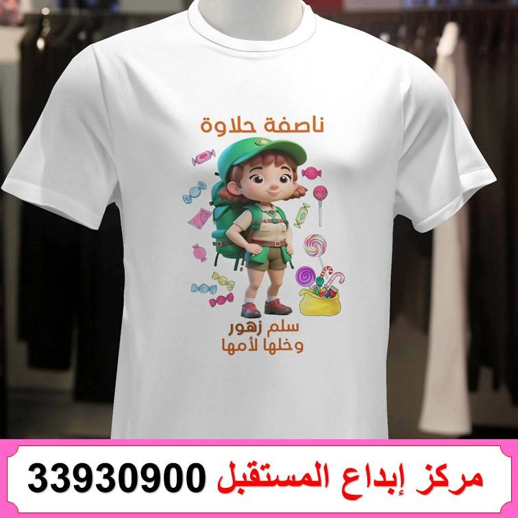 طباعة تيشيرت ناصفة شعبان 77