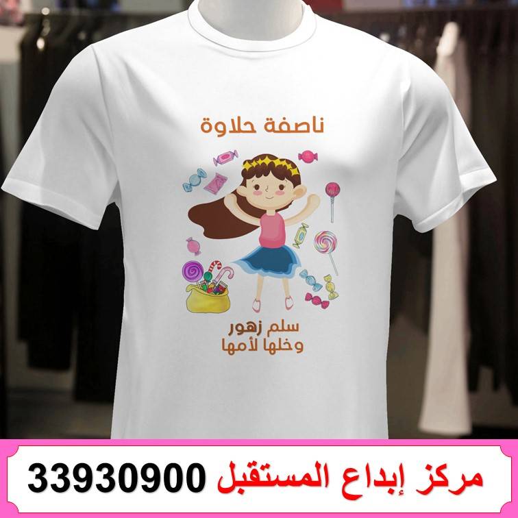طباعة تيشيرت ناصفة شعبان 70