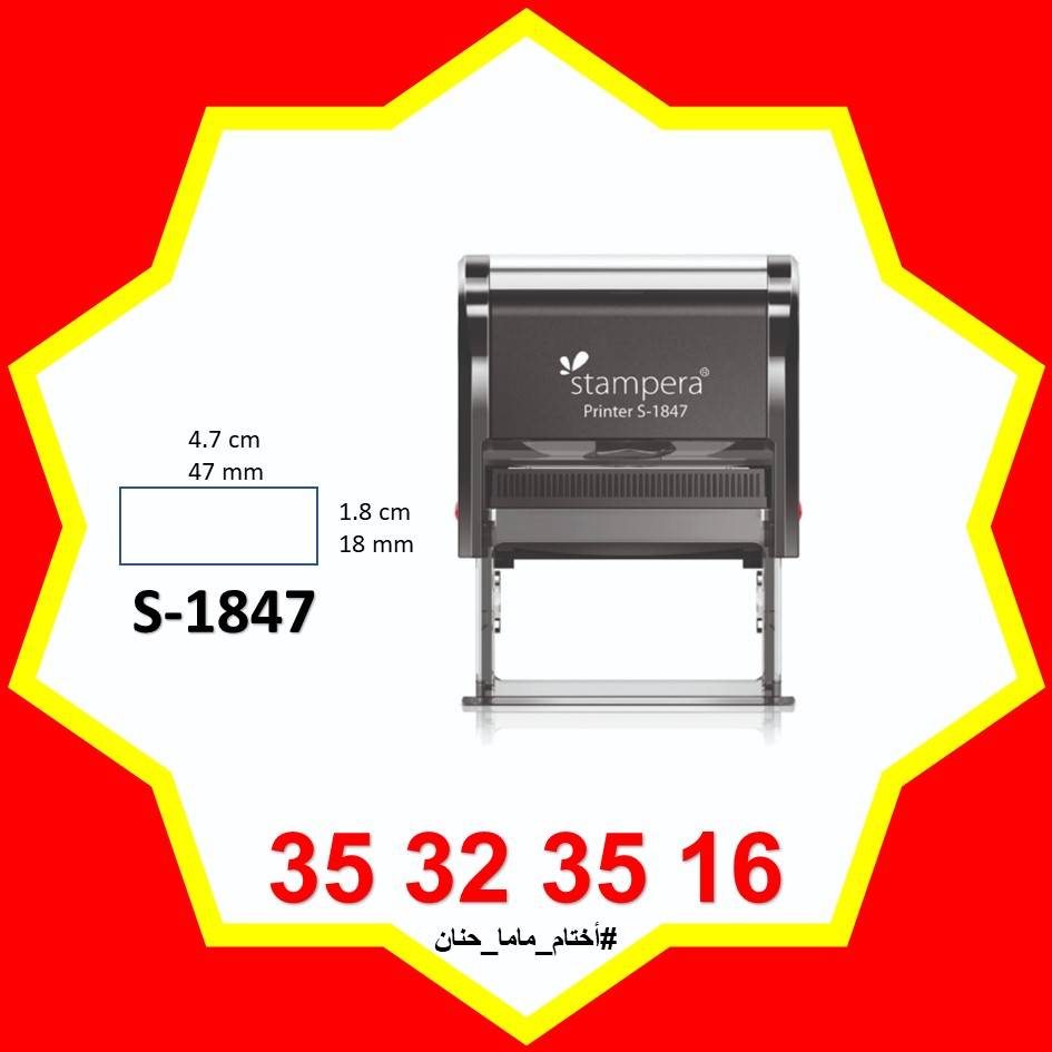 ختم S-1847 (18x47 mm)