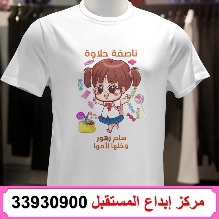 طباعة تيشيرت ناصفة شعبان 75 