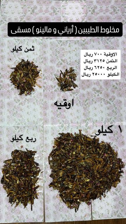 مخلوط الطيبين ( أرياني ومالينو ) مسقي  - كيلو 1000 جرام