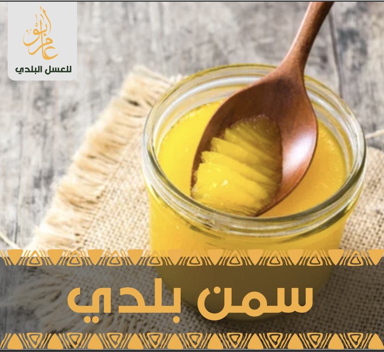 سمن بقر بلدي ( نصف كيلو ) 