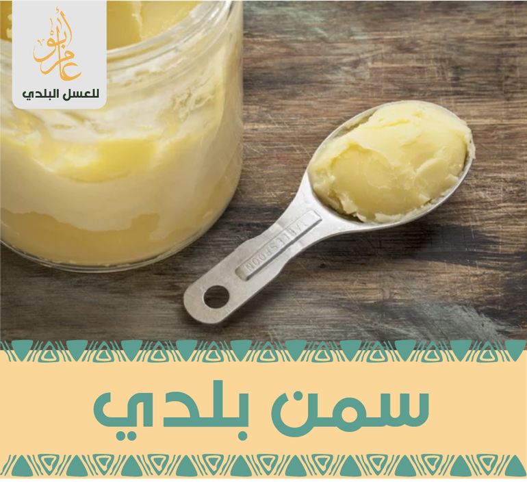سمن غنم بلدي  ( ١ كيلو )
