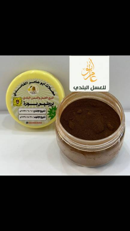 بروبليس بودرة