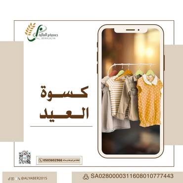 كسوة العيد