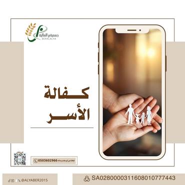 كفالة الاسر