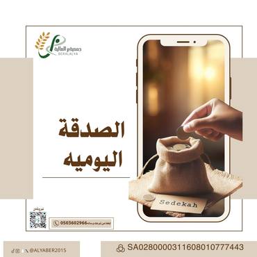 الصدقة اليومية