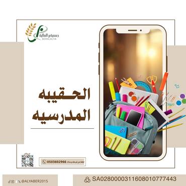 الحقيبة المدرسية