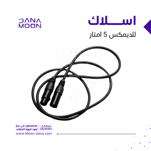 اسلاك دميكس ٥ متر