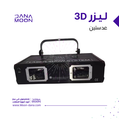 ليزر  عدستين ٧ لون 3D