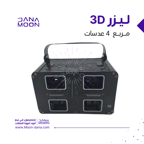 ليزر مربع 4 عدسات 3D