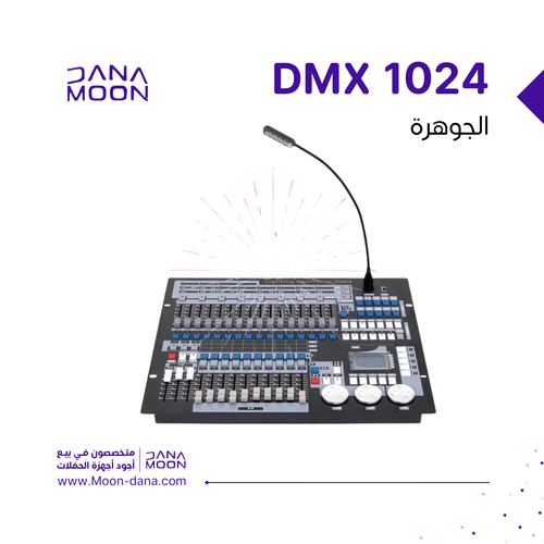 دميكس موديل 1024