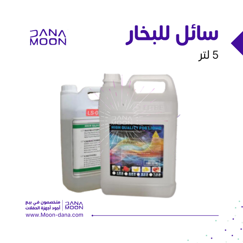 جالون ماء بخار 5 لتر الكبير