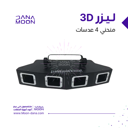 ليزر منحني 4 عدسات