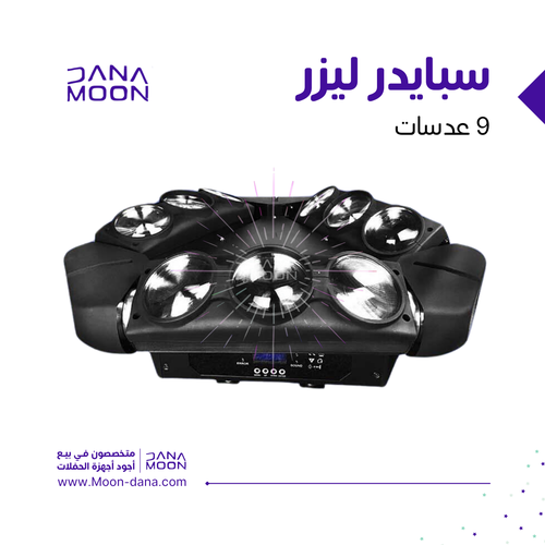 سبايدر ليد 9 عدسات الاخطبوط 7 لون