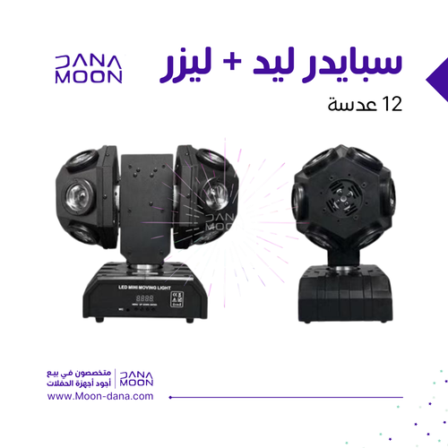 سبايدر 12 عدسه ليد + ليزر 