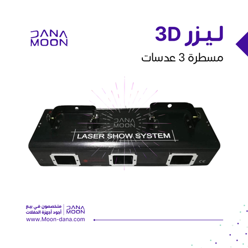مسطره ليازر ٣ عدسات 3D