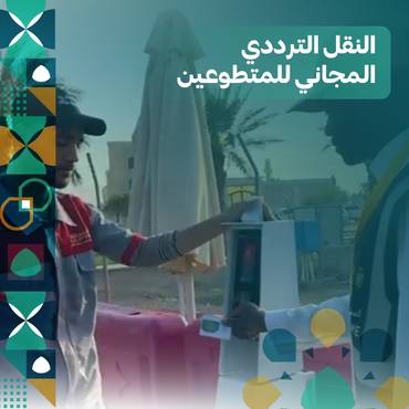 النقل الترددي المجاني للمتطوعين