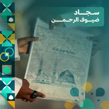 سجاد ضيوف الرحمن