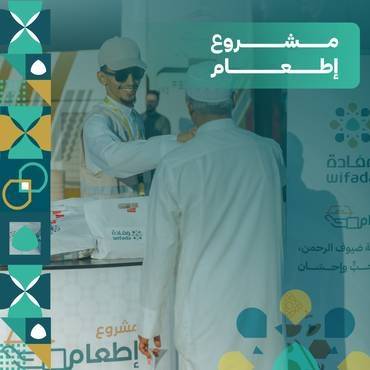 مشروع إطعام ضيوف الرحمن