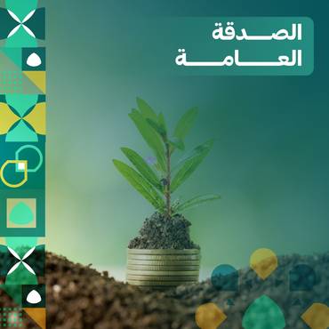 الصدقة العامة