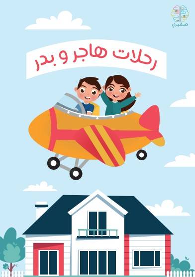 كتاب رحلات هاجر و بدر 