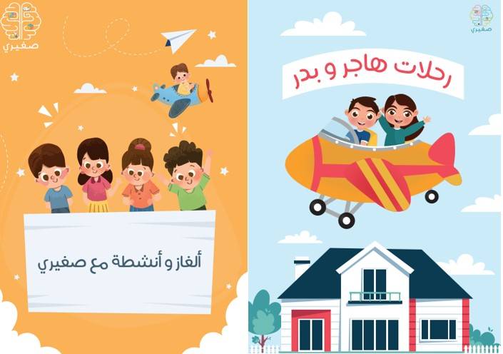 مجموعة الرحلات كتاب رحلات هاجر و بدر + ألغاز و أنشطة مع صغيري 