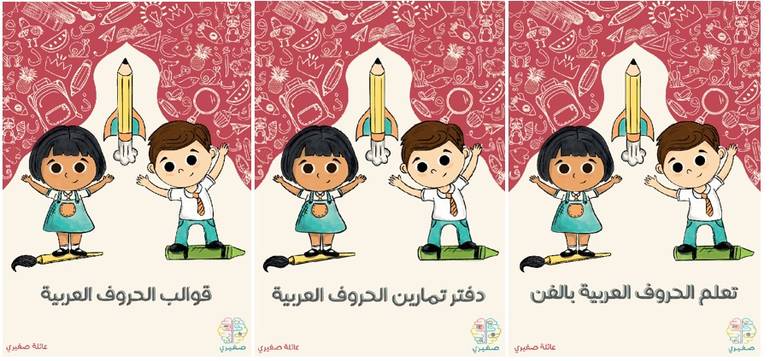 مجموعة تعلّم الحروف العربية مع صغيري