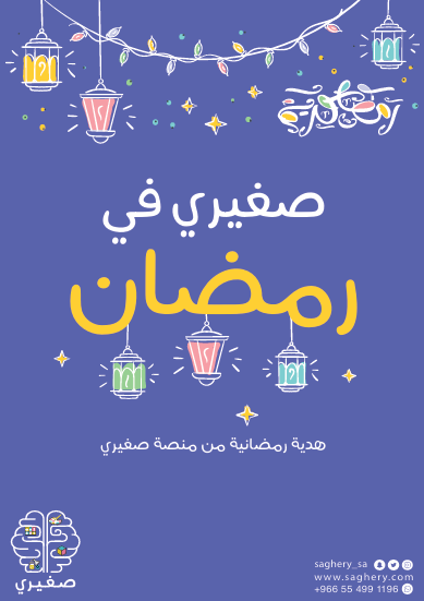 صغيري في رمضان