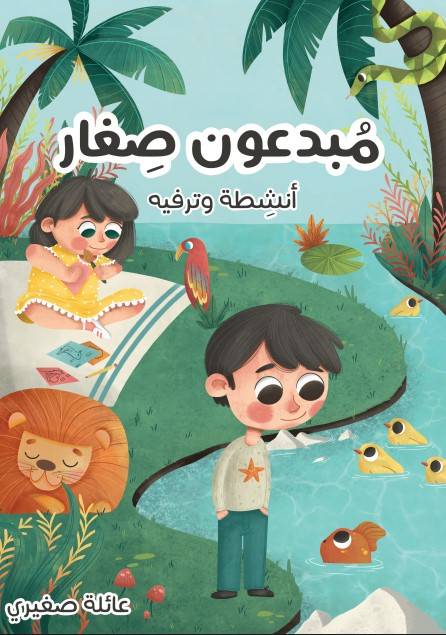 كتاب مبدعون صغار أنشطة و ترفية 