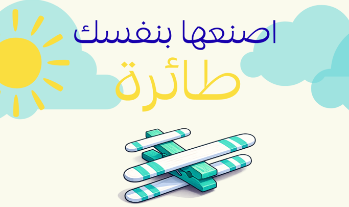 اصنعها بنفسك - طائرة