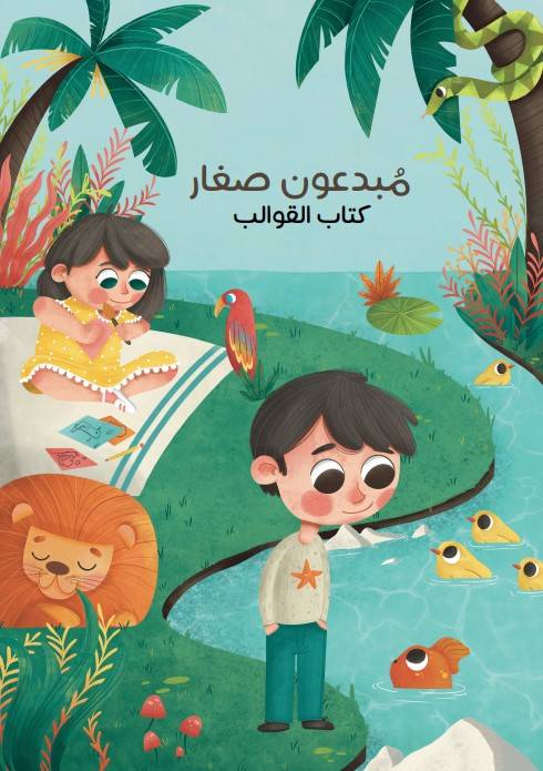 قوالب مبدعون صغار