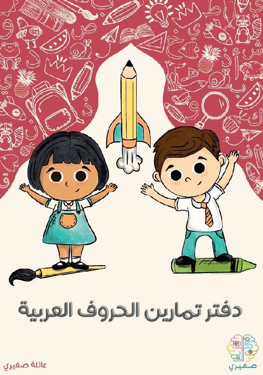 دفتر تمارين الحروف العربية