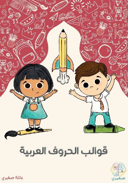 قوالب الحروف العربية