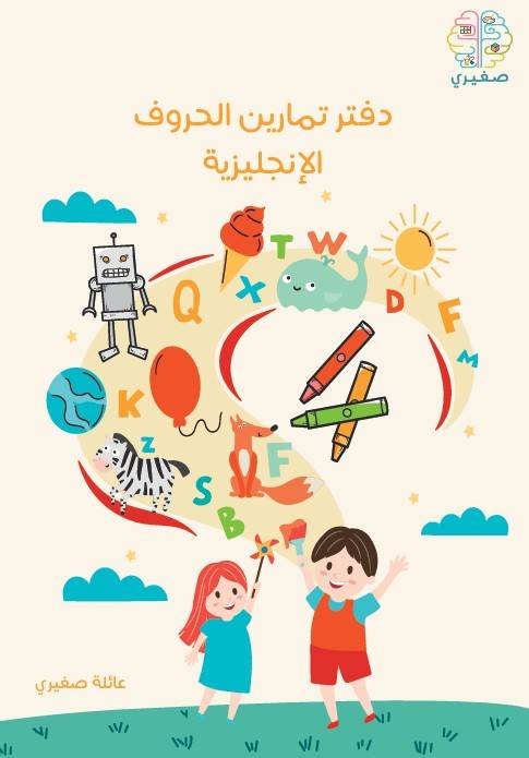 دفتر تمارين الحروف الإنجليزية 