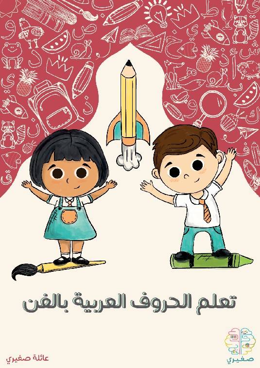 كتاب تعلّم الحروف العربية بالفن