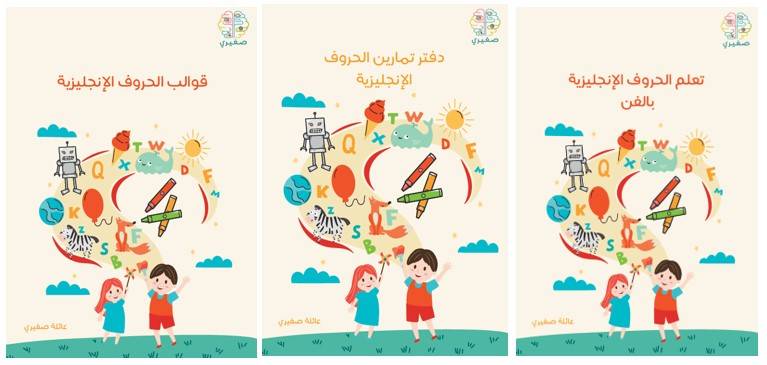 مجموعة كتب تعلّم الحروف الإنجليزية مع صغيري