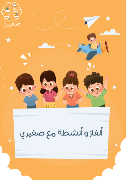 كتاب ألغاز و أنشطة مع صغيري 