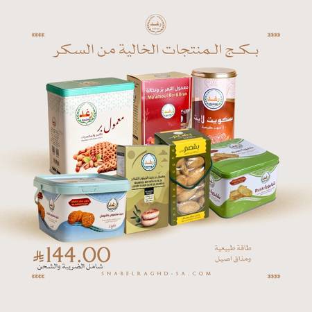 بكج المنتجات الخالية من السكر  المضاف 